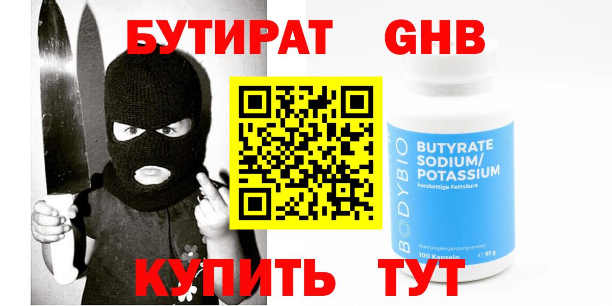 БУТИРАТ жидкий экстази Георгиевск