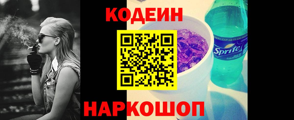 Кодеин Purple Drank  Вход с VPN  Георгиевск  Codein Purple Drank 